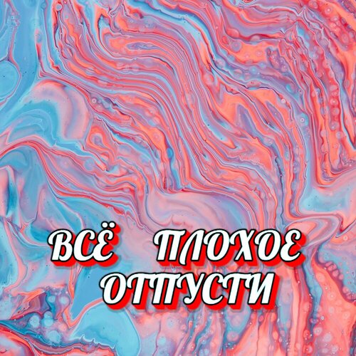 Гравитация - ВСЁ ПЛОХОЕ ОТПУСТИ