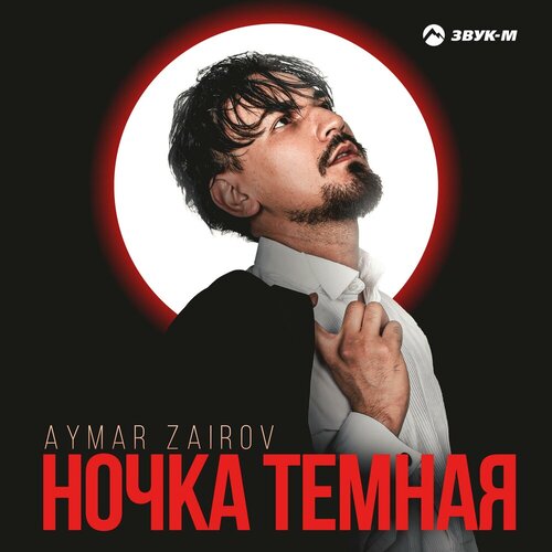 Aymar Zairov - Ночка темная