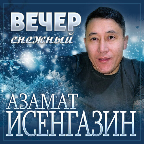 Азамат Исенгазин - Вечер снежный