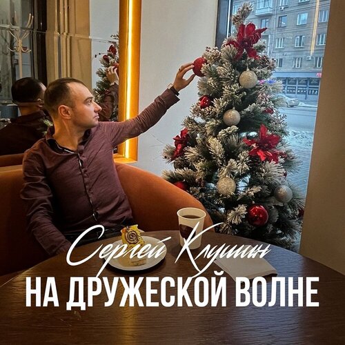 Сергей Клушин - На дружеской волне