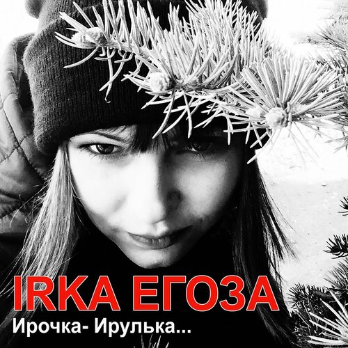 IRKA ЕГОЗА - Ирочка-Ирулька