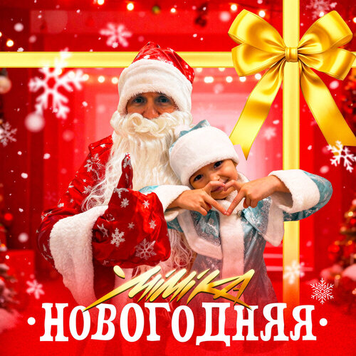 MIMIKA - Новогодняя