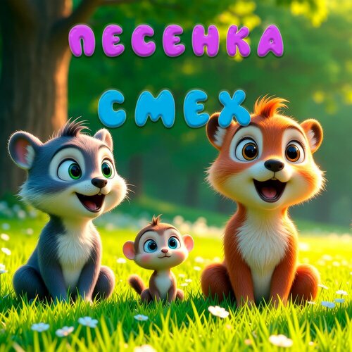 Шафрана - Песенка Смех