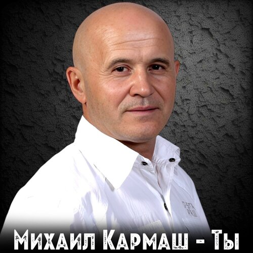Михаил Кармаш - Ты