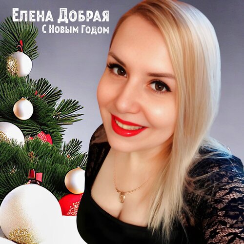 Елена Добрая - С Новым Годом