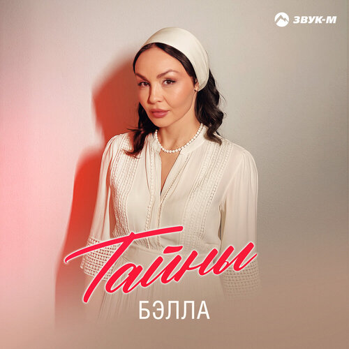 Бэлла - Тайны