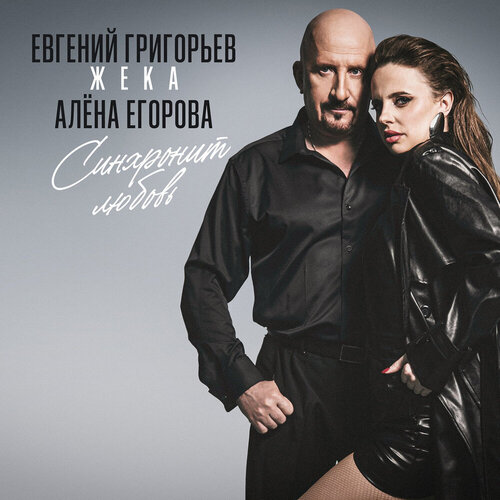 Евгений Григорьев – Жека - Синхронит любовь