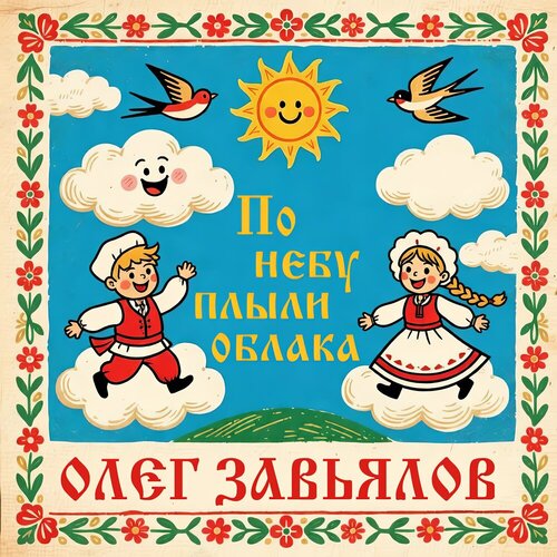 Олег Завьялов - По небу плыли облака