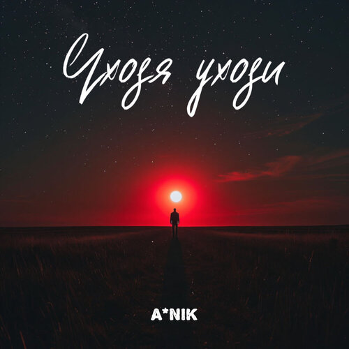 ANik - Уходя уходи