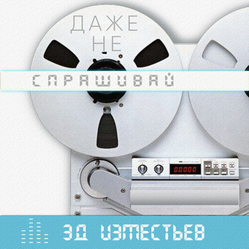 Эдуард Изместьев - Даже не спрашивай