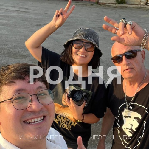 Ицык Цыпер - Родня