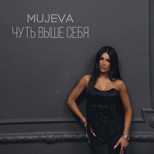 Mujeva - Красавица
