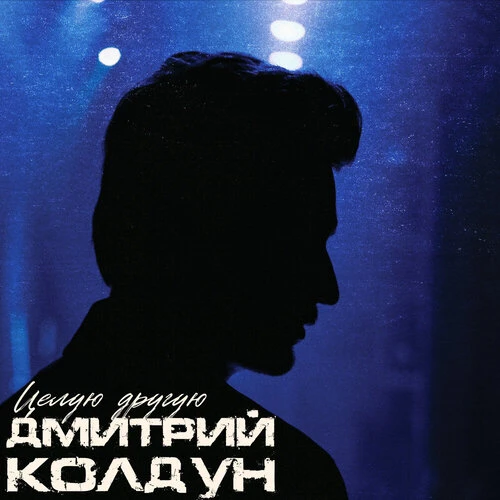 Дмитрий Колдун - Целую другую