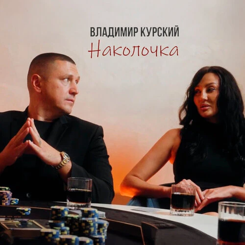 Владимир Курский - Наколочка