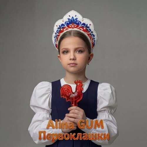 Alina GUM - Первоклашки