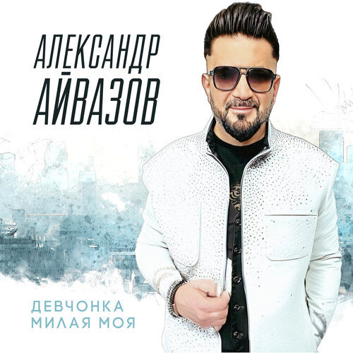 Александр Айвазов - Девчонка милая моя