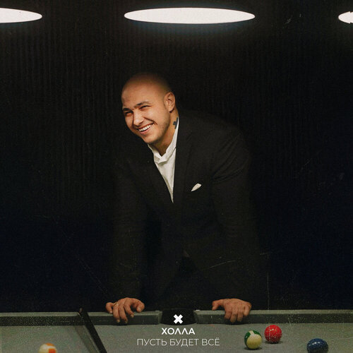 Холла - Пусть будет всё