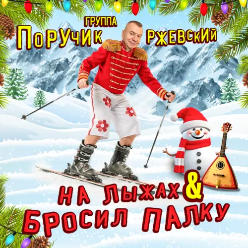 Группа Поручик Ржевский - На лыжах & бросил палку