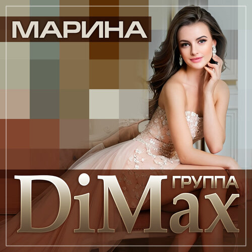 Группа DiMax - Марина