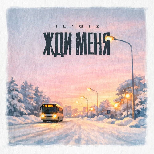 IL'GiZ - Жди меня