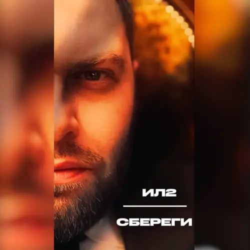 ИЛ2 - Сбереги