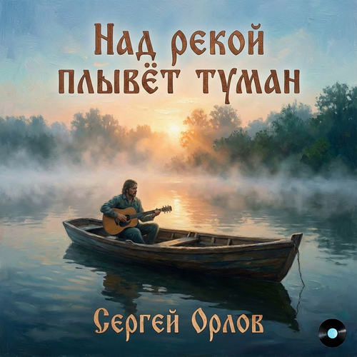 Сергей Орлов - Над рекой плывёт туман