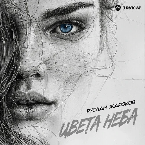Руслан Жароков - Цвета неба