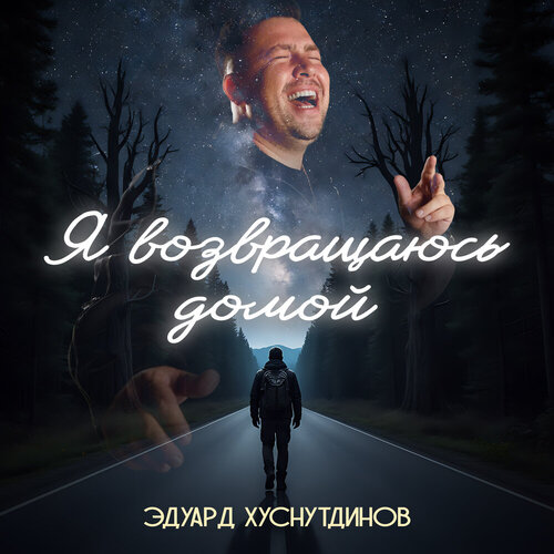 Эдуард Хуснутдинов - Я возвращаюсь домой