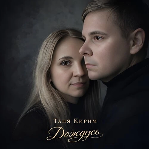 Таня Кирим - Дождусь