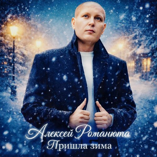 Алексей Романюта - Пришла зима