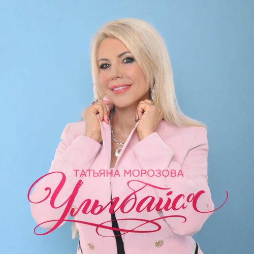 Татьяна Морозова - Улыбайся