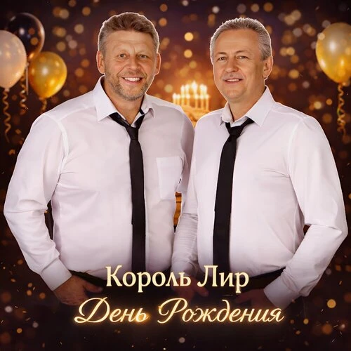 Король Лир - День рождения