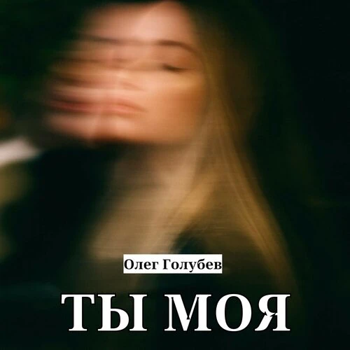 Олег Голубев - Ты моя