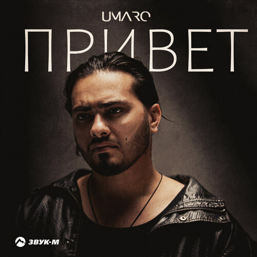 Umaro - Привет