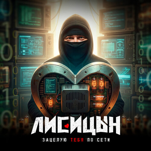 Лисицын - Зацелую тебя по сети