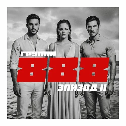 Группа 888 - Не расставайся с любимыми