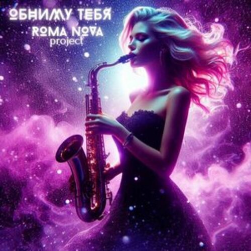 RomaNova project - Обниму Тебя