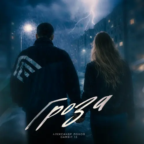 Александр Лонов & Gambit 13 - Гроза