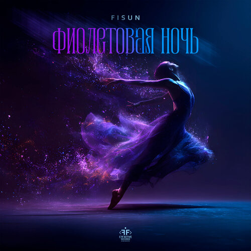Fisun - Фиолетовая ночь