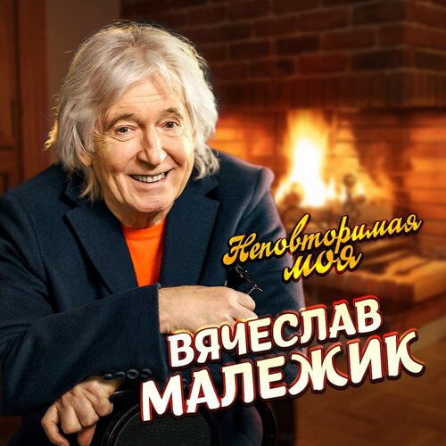 Вячеслав Малежик - Неповторимая моя