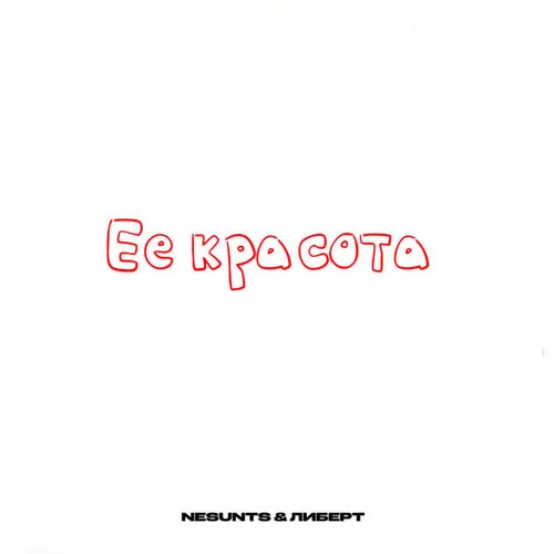 Либерт,  Nesunts - Ее красота
