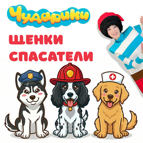 Чударики - Щенки спасатели
