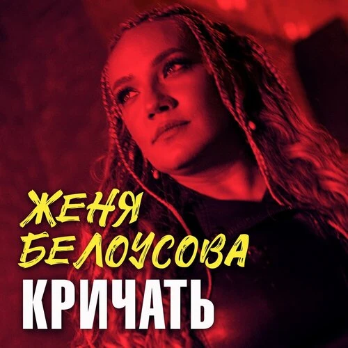 Женя Белоусова - Кричать.