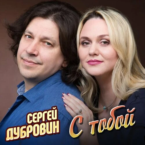 Сергей Дубровин - С тобой