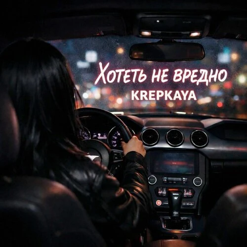 KREPKAYA - Хотеть не вредно