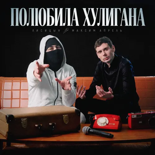 Лисицын, Максим Апрель - Полюбила хулигана