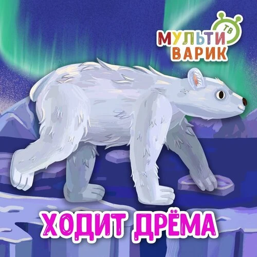 МультиВарик ТВ - Ходит Дрёма