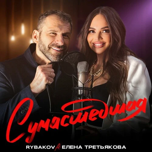 Rybakov, Елена Третьякова - Сумасшедшая