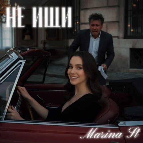 Marina St - Не ищи