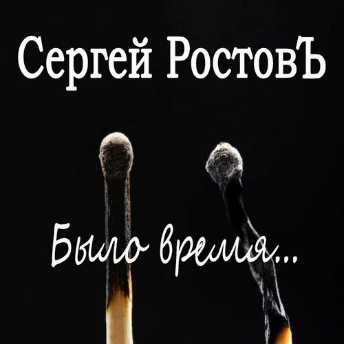 Сергей Ростовъ - Было время.․․